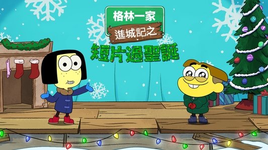 Shortsmas with Big City Greens