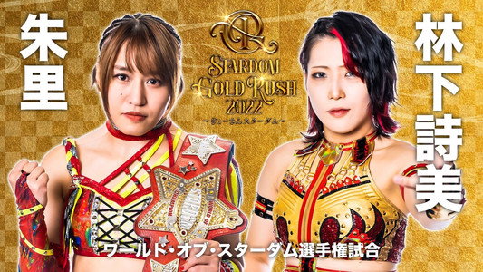 STARDOM GOLD RUSH 2022～ぎょーさんスターダム～
