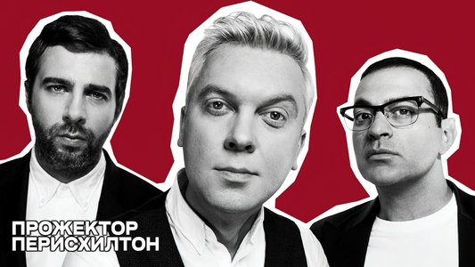 Прожекторперисхилтон