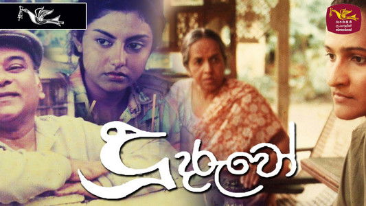 දූ දරුවෝ