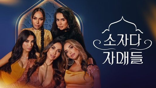 Secrets & Sisterhood: The Sozahdahs