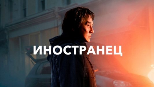 The Foreigner
