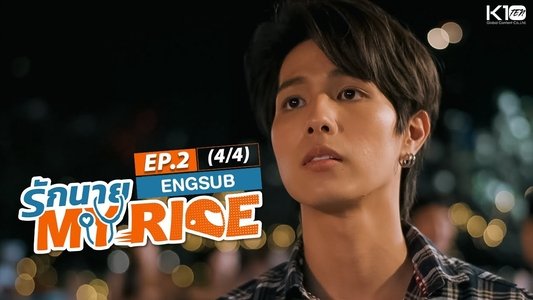 รักนาย My Ride