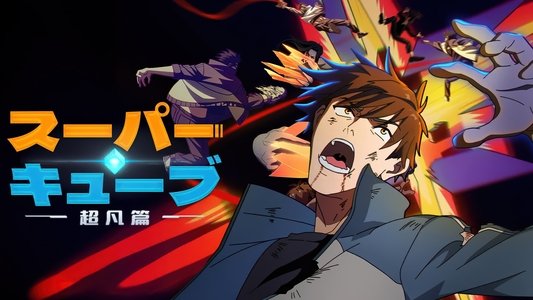 超能立方