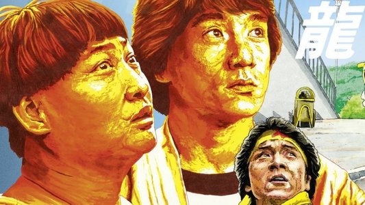 龍的心