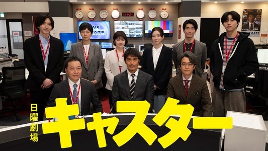 キャスター