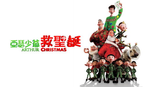 Arthur Christmas