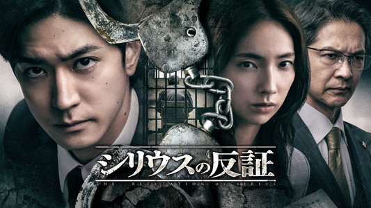 シリウスの反証