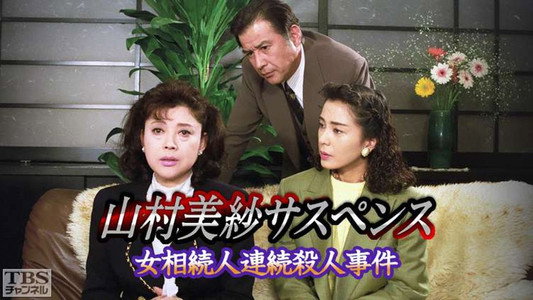 山村美紗サスペンス　女相続人連続殺人事件