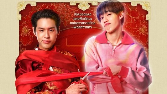 ซองแดงแต่งผี