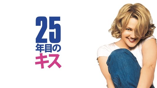 Never Been Kissed