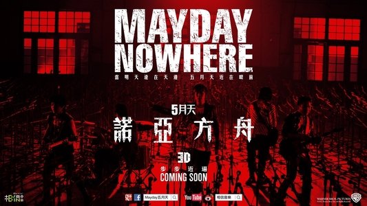 5月天諾亞方舟