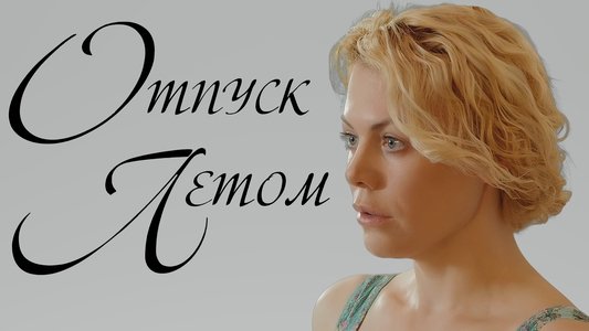Отпуск летом