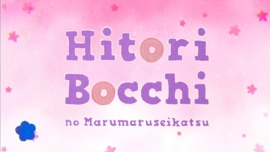 ひとりぼっちの○○生活