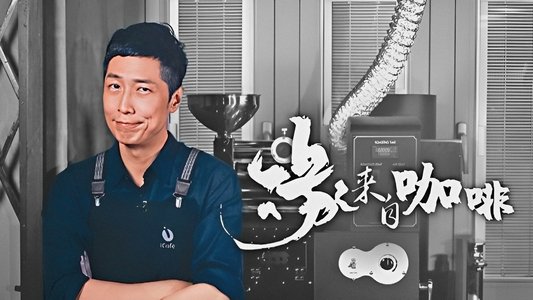 緣來自咖啡