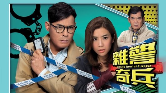 雜警奇兵