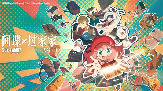 劇場版 SPY×FAMILY CODE: White