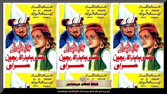 علي بابا والأربعين حرامي
