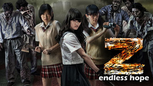 Z～ゼット～果てなき希望