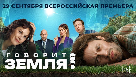 Говорит Земля!