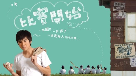 比赛开始