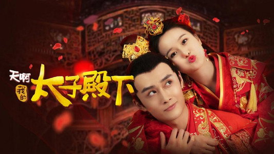 天啊，我的太子殿下