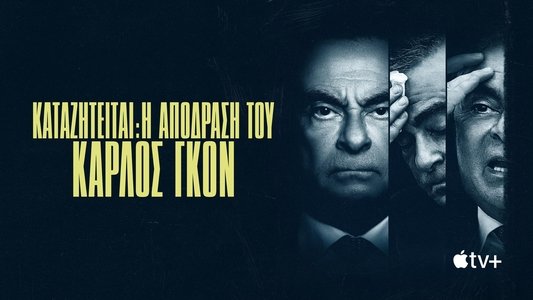 Wanted: The Escape of Carlos Ghosn