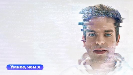 Умнее, чем я