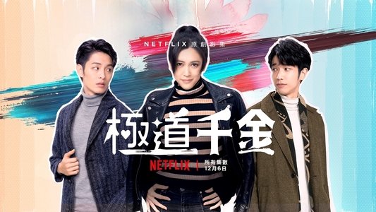 極道千金