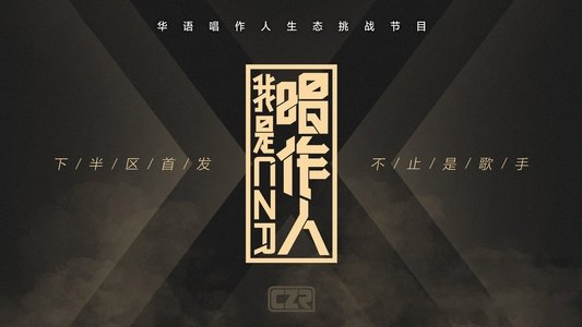 我是唱作人