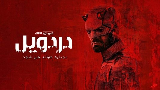 Daredevil: Born Again