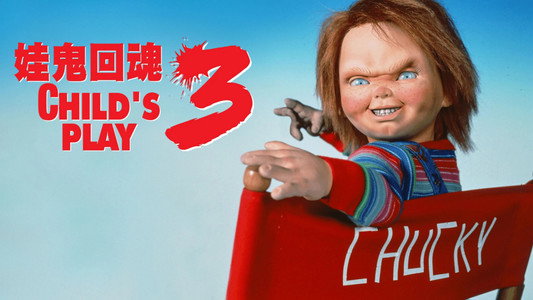 Child's Play 3