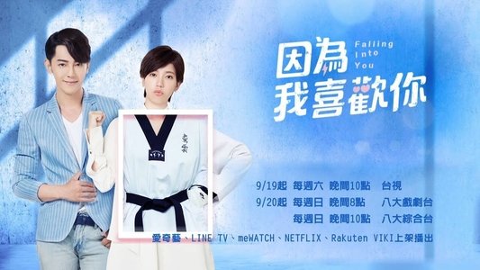 因為我喜歡你