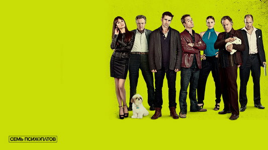 Seven Psychopaths