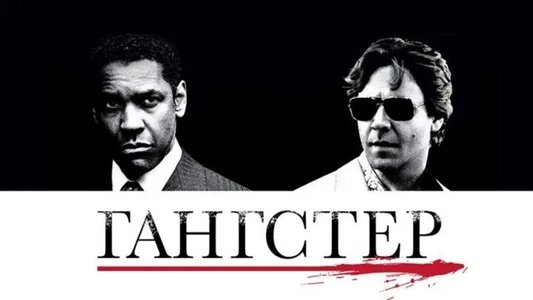 American Gangster