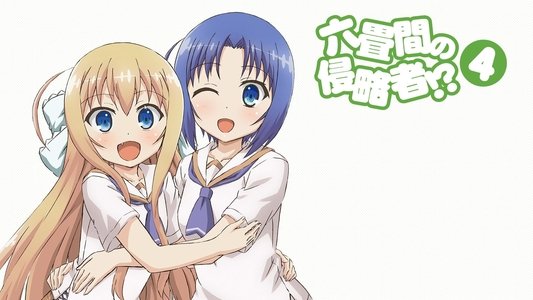 六畳間の侵略者!?