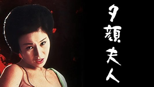 夕顔夫人