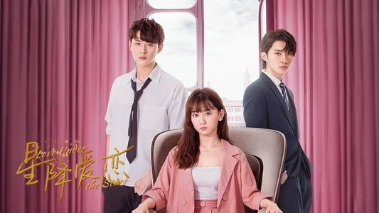 星降爱恋
