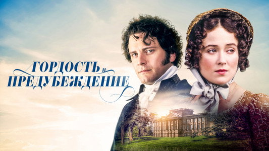 Pride and Prejudice