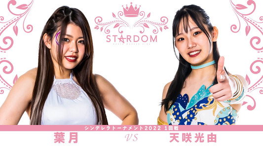CINDERELLA TOURNAMENT 2022 開幕戦