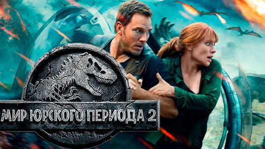 Jurassic World: Fallen Kingdom