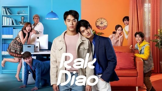 รักเดียว