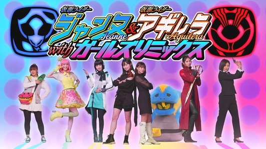仮面ライダージャンヌ＆仮面ライダーアギレラ withガールズリミックス