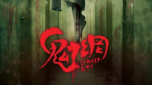 鬼網