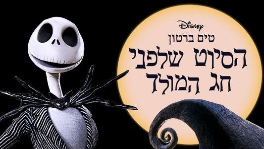 The Nightmare Before Christmas