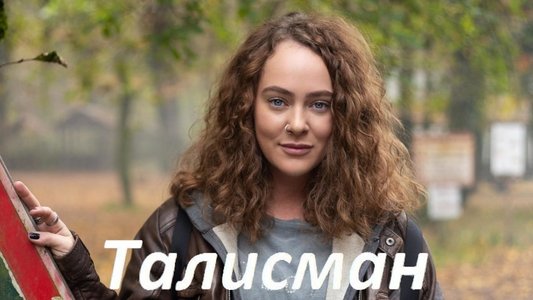 Диагноз «Везучая»