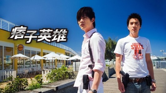 痞子英雄