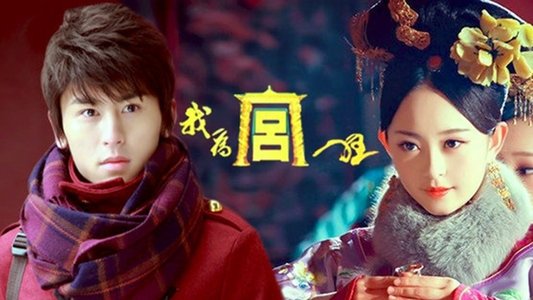 我为宫狂