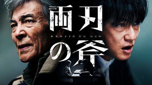両刃の斧