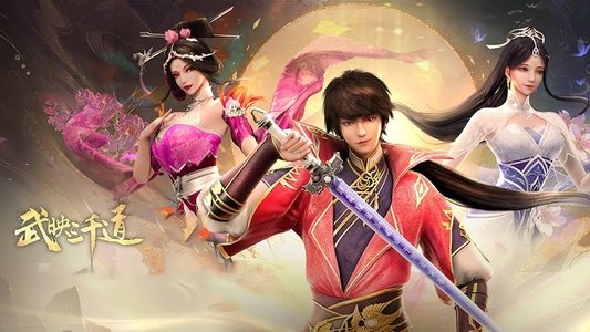 武映三千道
